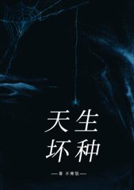 天生坏种吗