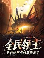 全民领主开局获取唯一天赋暴食