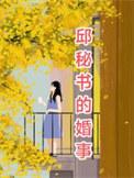 邱总是什么电视剧