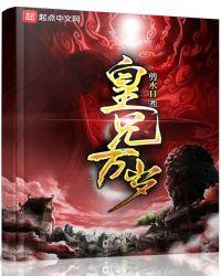 笔趣阁 皇兄万岁