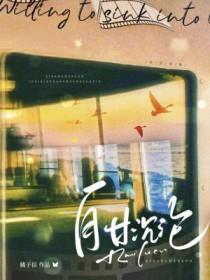 自甘堕落bygleen菠萝笔记
