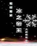 冰之帝王竞技百度