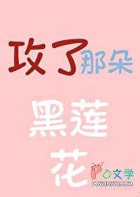 攻略那朵黑莲花千金