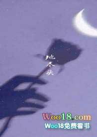 地尽头歌曲表达什么