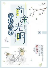 坚持离婚前途光明结局