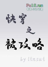 快穿之被攻略系统np