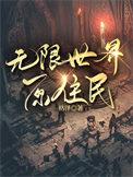 无限世界之主