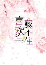 喜欢藏不住宁希余忱