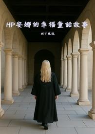 安娜的幸福生活 游戏