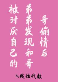 被哥哥弟弟看上怎么办阴天下雨咯