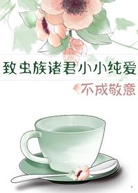虫族之宠爱主角作者乙醇烧