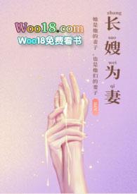 长嫂为妻 po