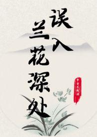 误入兰花深处(父女)by梦婆不熬汤完结了吗?
