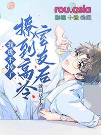 撩到高冷室友后我逃不掉了by就叫这个名字