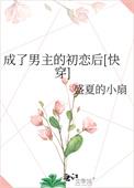 穿成男主他初恋
