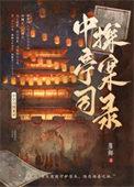 中亭司探案录百度