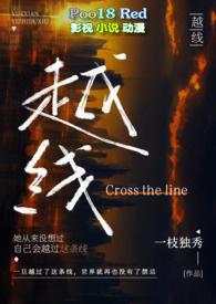 越线(婚后 H)TX