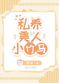 私养美人小竹马被锁