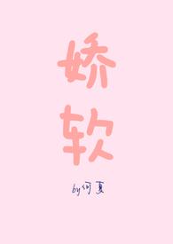 娇软前面的词是什么