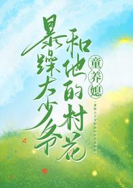 暴躁大少爷和他的村花童养媳晋江