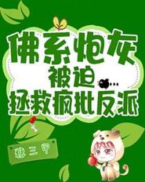佛系炮灰被迫拯救疯批反派全文阅读