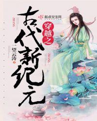 穿越之古代新纪元免费阅读