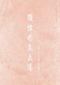 强扭的瓜不甜但是解渴什么意思