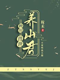 兽世之养崽成夫超甜哒