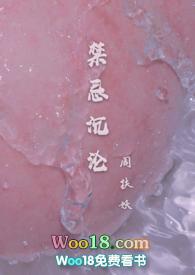 禁忌沉沦(骨科)by周扶妖 笔趣阁