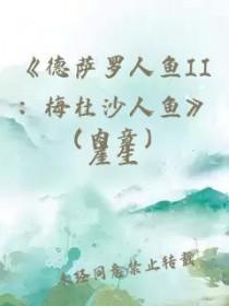 德萨罗人鱼全部故事介绍