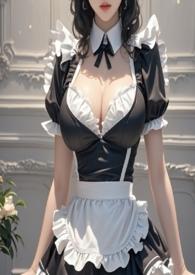 女仆 文