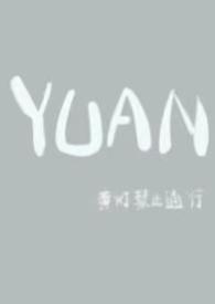 YUAN(父女)最