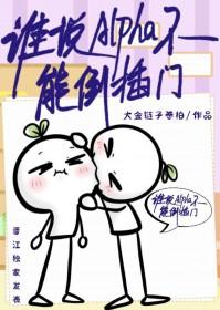 谁说alpha不能倒插门番外1