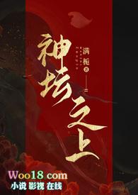 神坛之上(无情司命vs疯批堕仙)晋江