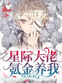 星际大佬氪金养崽崽
