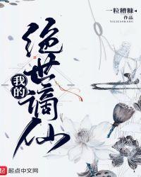 我的绝世谪仙怎么样