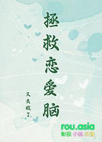 怎样拯救恋爱脑