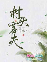 村头的寡妇爱上杀猪匠