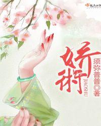 娇术须弥普普TXT奇书网