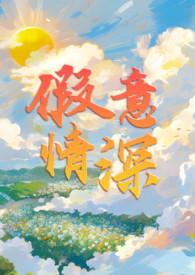 假意情深笔趣阁免费