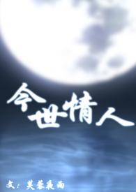 今世情人母子免费阅读全文