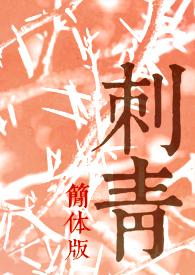 刺青完整