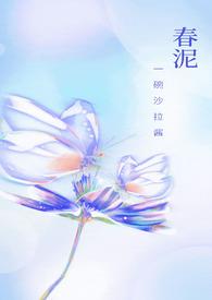 春泥(古言H)-一碗沙拉酱