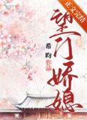 望门娇媳希昀晋江