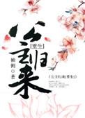 篡位将军的白月光番外