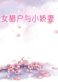 女主猎户