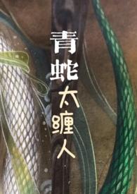 青蛇太缠人po