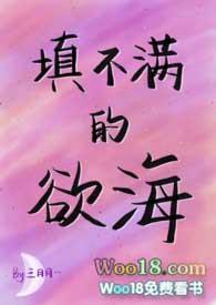 填不满的欲海(NPH)-叁月月-盗文阁|一个分享的网站