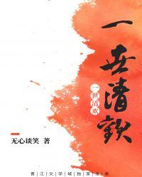 一世清欢现代篇广播剧在哪听