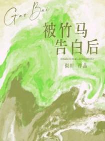 被竹马看上怎么办讲的什么